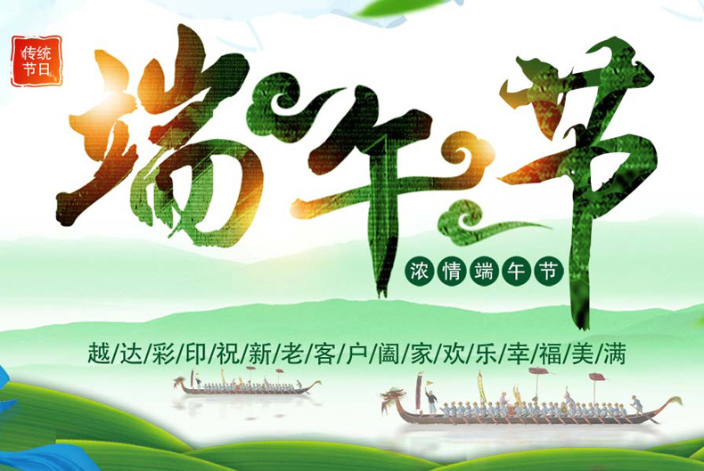 越達UV平板打印機廠家祝：您端午節快樂！