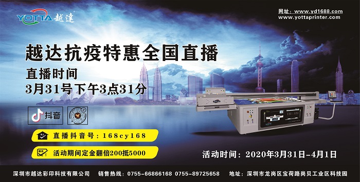 越達彩印抗疫特惠抖音直播預告