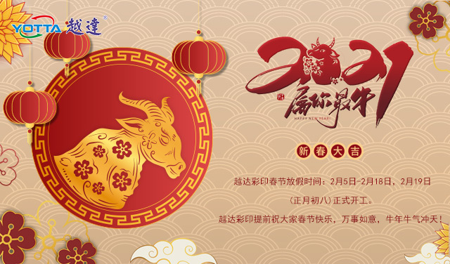 越達彩印2021年春節放假通知