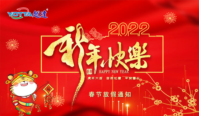 越達2022春節放假安排